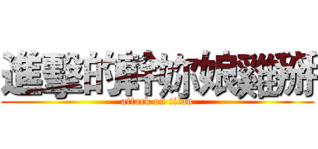 進擊的幹妳娘雞掰 (attack on titan)