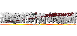 進擊的幹妳娘雞掰 (attack on titan)