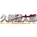 久保謙太郎 (kuboken tarou)