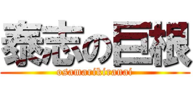 泰志の巨根 (osamarikiranai)