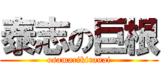 泰志の巨根 (osamarikiranai)