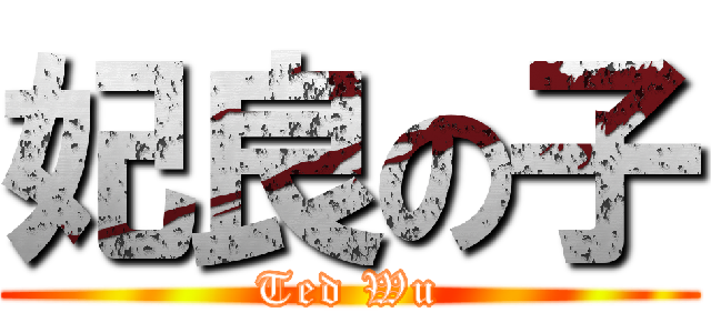 妃良の子 (Ted Wu)