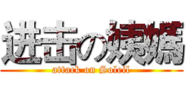 进击の姨媽 (attack on Soleil)