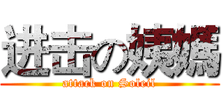 进击の姨媽 (attack on Soleil)