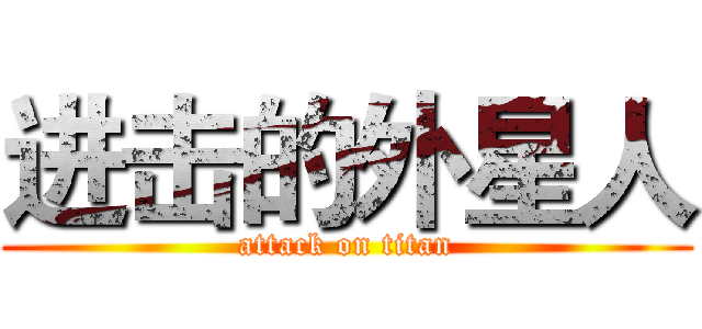 进击的外星人 (attack on titan)