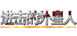 进击的外星人 (attack on titan)