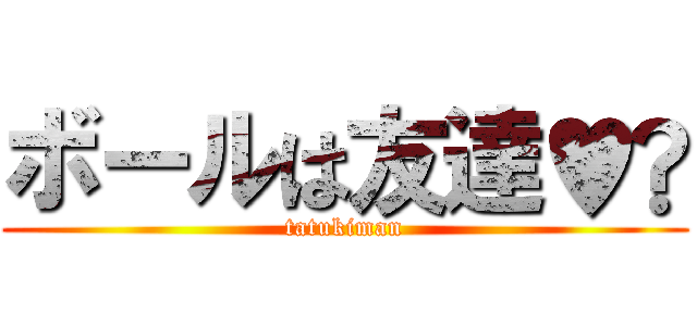 ボールは友達♥️ (tatukiman)