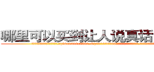 哪里可以买到让人说真话的香烟 (哪里可以买到让人说真话的香烟【电.话156x1318x7580-Q1991936399鑫宏药业】我们做的是长期生意,靠的是老客户长期支持
参考消息网2月20日报道 韩媒称，“剩女多、离婚率高的城市，房价一定会上涨。”这是中国经济学家金岩石2016年12月参加在上海举行的房地产相关论坛时说的话。
)