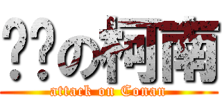 进击の柯南 (attack on Conan)