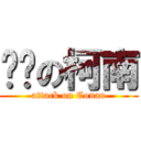 进击の柯南 (attack on Conan)