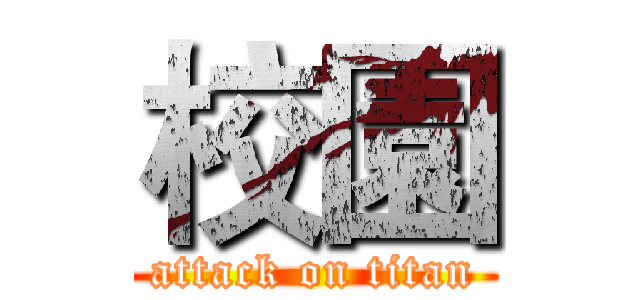 校園 (attack on titan)