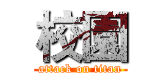 校園 (attack on titan)