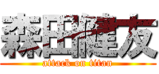 森田健友 (attack on titan)