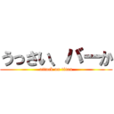 うっさい、バーか (attack on titan)