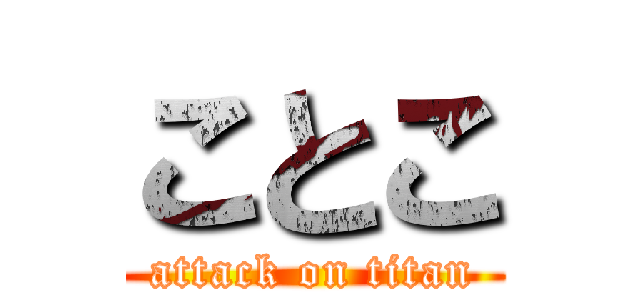 ことこ (attack on titan)