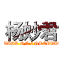 杨妙君 (ATTACK ON INTERVIEW)