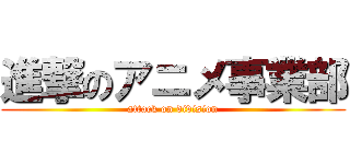 進撃のアニメ事業部 (attack on division)