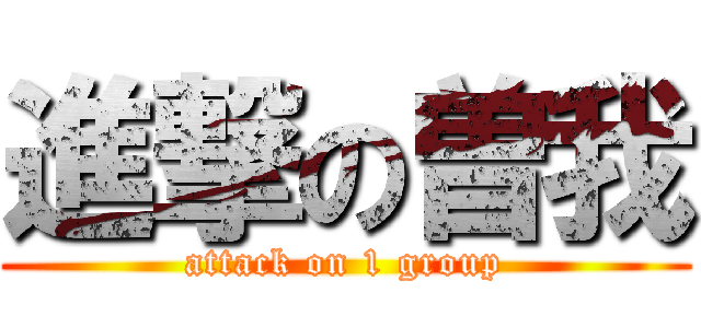 進撃の曽我 (attack on 1 group)