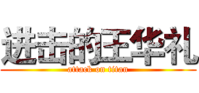 进击的王华礼 (attack on titan)