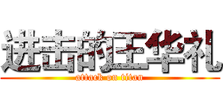 进击的王华礼 (attack on titan)