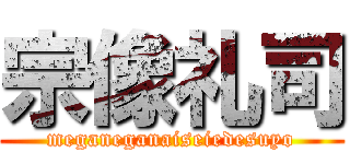 宗像礼司 (meganeganaiseiedesuyo)