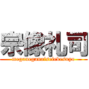 宗像礼司 (meganeganaiseiedesuyo)