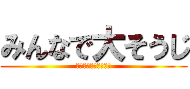 みんなで大そうじ (～ホコリを駆逐せよ～)