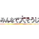 みんなで大そうじ (～ホコリを駆逐せよ～)