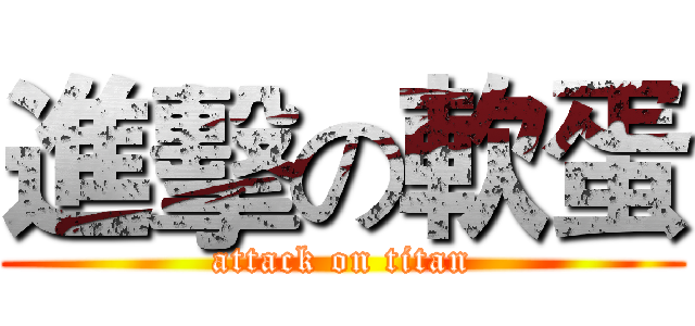 進擊の軟蛋 (attack on titan)
