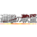 進擊の軟蛋 (attack on titan)