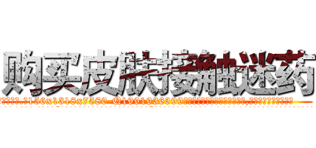 购买皮肤接触迷药 (购买皮肤接触迷药【电.话156x1318x7580-Q1991936399鑫宏药业】我们做的是长期生意,靠的是老客户长期支持
参考消息网2月20日报道 韩媒称，“剩女多、离婚率高的城市，房价一定会上涨。”这是中国经济学家金岩石2016年12月参加在上海举行的房地产相关论坛时说的话。
)