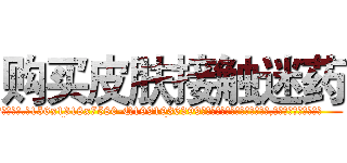 购买皮肤接触迷药 (购买皮肤接触迷药【电.话156x1318x7580-Q1991936399鑫宏药业】我们做的是长期生意,靠的是老客户长期支持
参考消息网2月20日报道 韩媒称，“剩女多、离婚率高的城市，房价一定会上涨。”这是中国经济学家金岩石2016年12月参加在上海举行的房地产相关论坛时说的话。
)