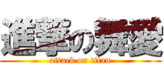 進撃の舞愛 (attack on titan)