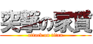 突撃の家賃 (attack on titan)