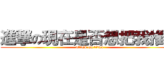 進撃の現在是否想把我推開 (attack on titan)
