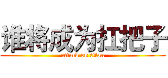 谁将成为扛把子 (attack on titan)