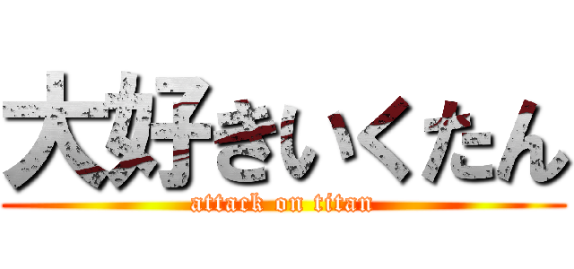 大好きいくたん (attack on titan)