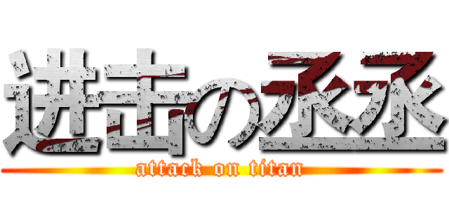 进击の丞丞 (attack on titan)