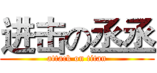 进击の丞丞 (attack on titan)