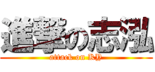 進撃の志泓 (attack on KY)