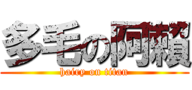 多毛の阿賴 (hairy on titan)