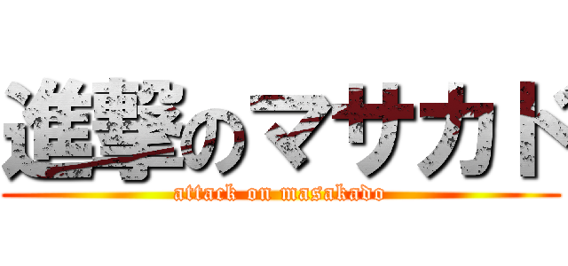 進撃のマサカド (attack on masakado)