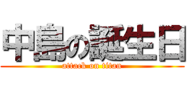 中島の誕生日 (attack on titan)