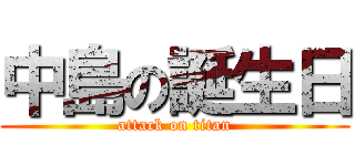 中島の誕生日 (attack on titan)