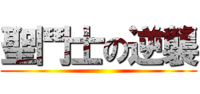 聖鬥士の逆襲 ()