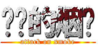 进击的烟雾 (attack on smoke)