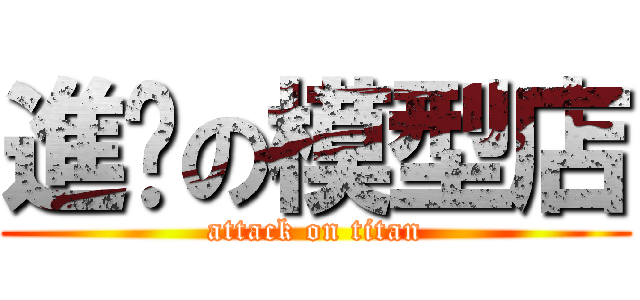 進擊の模型店 (attack on titan)