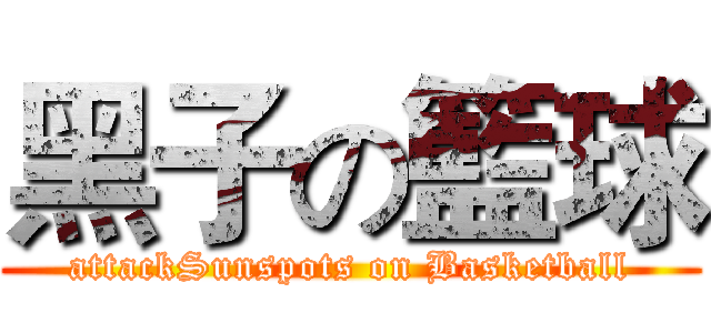 黑子の籃球 (attackSunspots on Basketball)