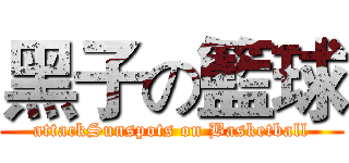 黑子の籃球 (attackSunspots on Basketball)