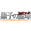 黑子の籃球 (attackSunspots on Basketball)